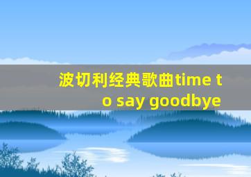 波切利经典歌曲time to say goodbye